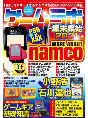 cover image of ゲームラボ 年末年始2021